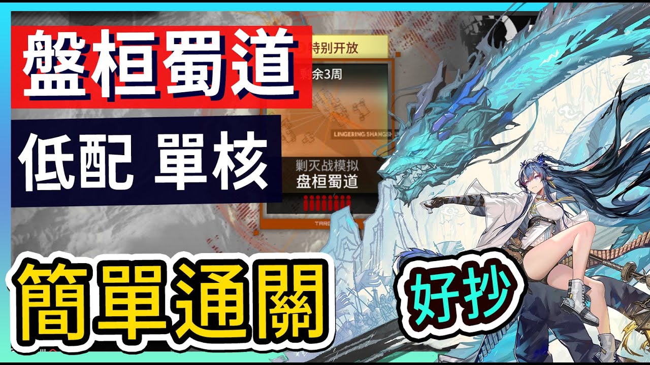 【新剿滅 #低配】盤桓蜀道 令核 低配 低練 單核簡單打法參考 || #柚子狸 攻略~Arknights