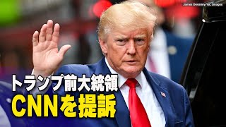 トランプ前大統領 CNNを提訴