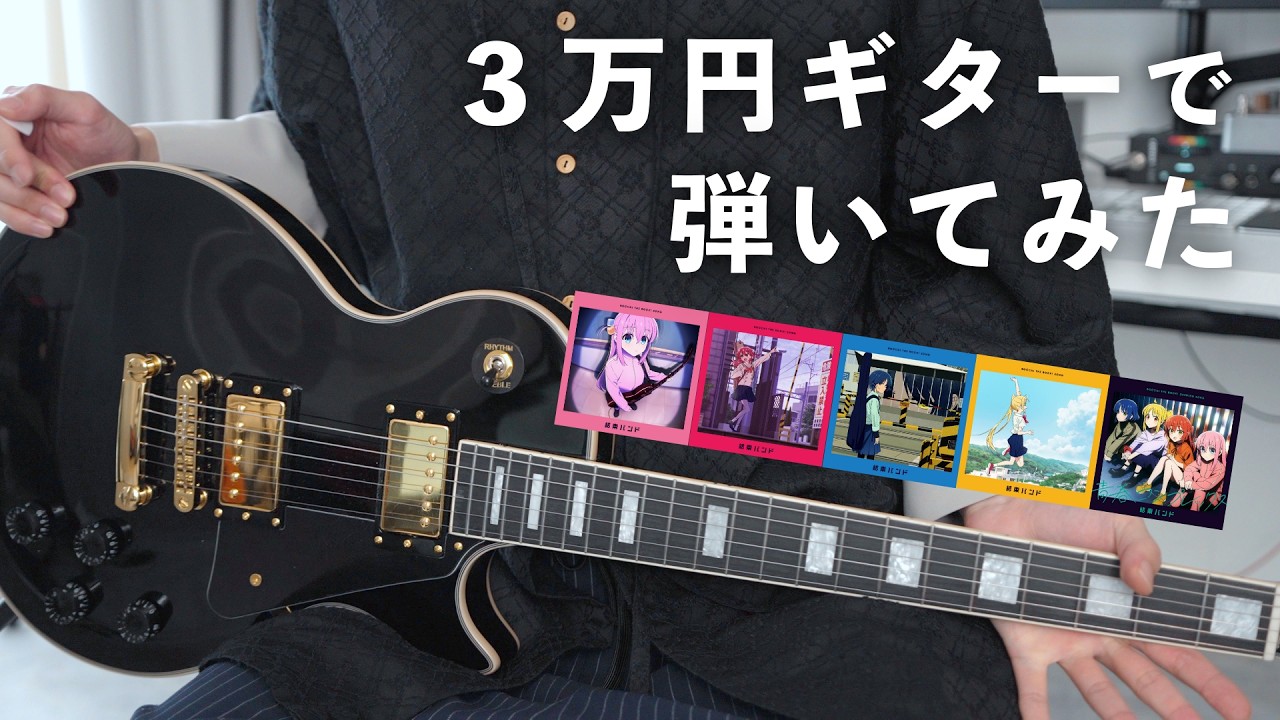 3万円のギターって実際どう？結束バンドのフレーズを弾いてレビューし