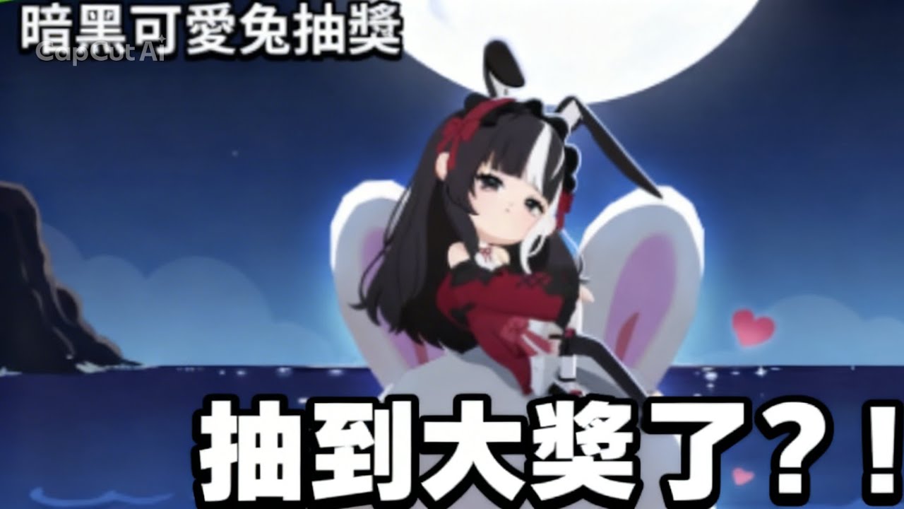 暗黑可愛兔子抽獎(｡･･｡)有沒有抽到大獎？！下方留言你抽到了什麼。◕‿◕｡ #天天玩樂園 #互訂 #不要上推薦#漲粉 #按讚 