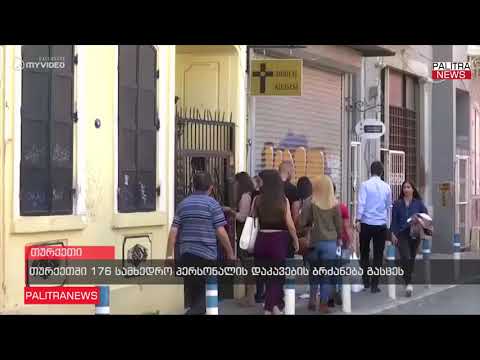 თურქეთში 176 სამხედრო პერსონალის დაკავების ბრძანება გასცეს