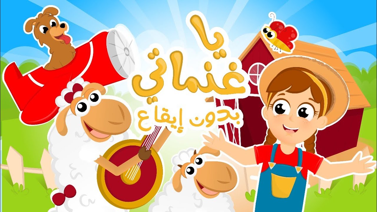 أغنية يا غنماتي بدون إيقاع | يا غنماتي ماع ماع يا حبيباتي من أجمل أغاني ...