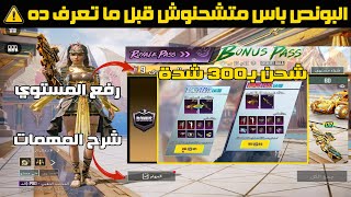 شحن وفتح البونص باس الجديد A12 كامل ⚠️ شرح مهمات البونص باس + أسرع طريقة ترفع مستواك 🔥 | ببجي موبايل