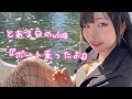 変態コスプレイヤーが真夏にボート乗るだけのvlog 変態コスプレイヤーが真夏にボート乗るだけのvlog
