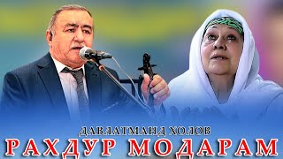 Давлатманд Холов - Рахдур Модарам