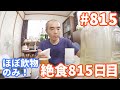 【不食断食絶食】１０００日間絶食します「絶食８１５日目」＃８１５【霊仙】2020/07/08　１.０～２.０リッター絶食　１５日目