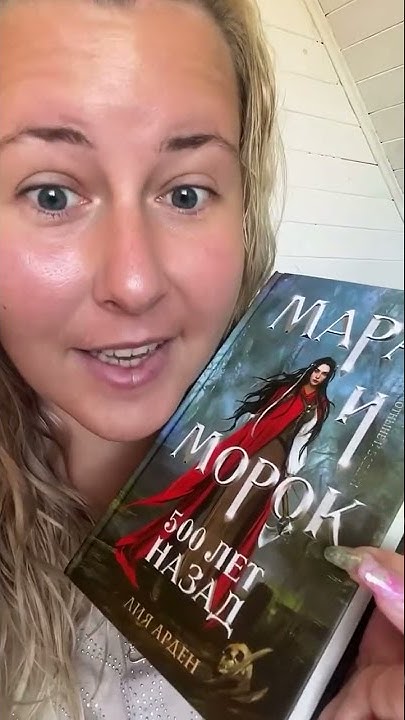 Обзор книги Лия Арден «Мара и Морок.500 лет назад» - YouTube