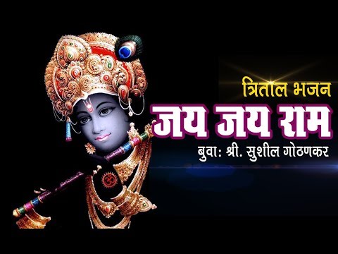 अप्रतिम-भजन-सादरीकरण-#-बुवा-श्री-सुशील-गोठणकर-|-trital-bhajan-|-jai-jai-ram-|-malvani-bhajan-|