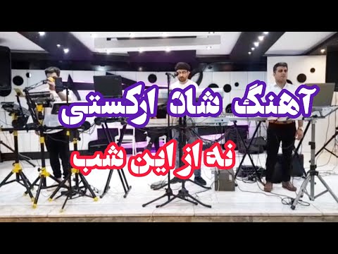 آهنگ شاد نه از این شب نه از اون شب اهنگ شاد ارکستی