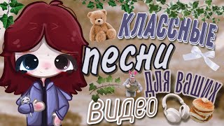 классные песни для ваших видео🌹/3 песни🎧/Leki's Bow🫖/Toca boca🕸/