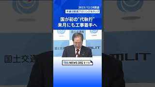 【速報】国が初の「代執行」辺野古沖の改良工事　国が県に代わって工事を承認　来月にも軟弱地盤の工事に着手へ｜TBS NEWS DIG #shorts