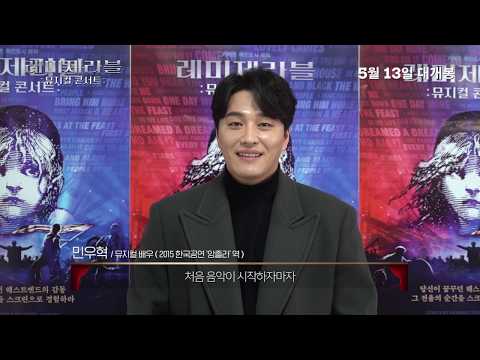 [<strong>레미제라블</strong>: 뮤지컬 콘서트] 민우혁 무반주 노래 응원 영상