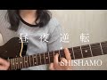 SHISHAMO「昼夜逆転」【弾き語りカバー】