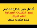 درس بعض التقنيات الميدانية لعلم البيئة جذع مشترك علمي بالدارجة