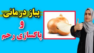 پاکسازی رحم | پیاز درمانی و پاکسازی رحم برای خانمهایی که از عفونت رحم رنج می برند!