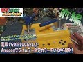 [箱開封]電車でGO!PLUG&PLAYを遅ればせながら開封！【開封編】