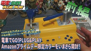 [箱開封]電車でGO!PLUG&PLAYを遅ればせながら開封！【開封編】