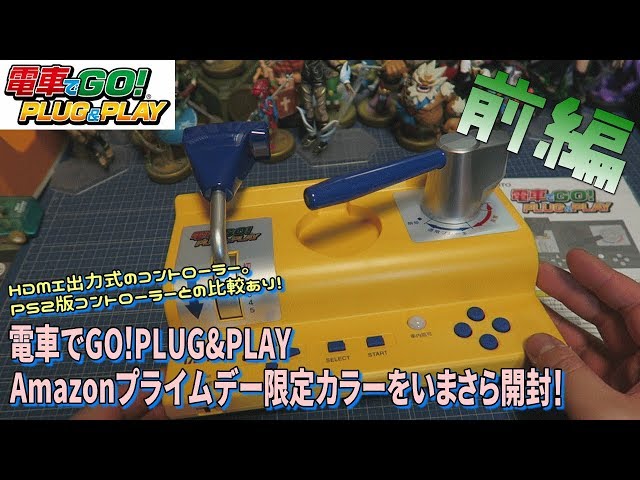 箱開封]電車でGO!PLUG&PLAYを遅ればせながら開封！【開封編】 - YouTube