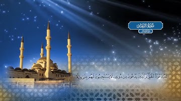 سورة الرعد | الشيخ احمد محمد طاهر