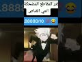 اكثر لقطه مضحكه من انمي هنتر لا يفوتك اكثر لقطه مضحكه من انمي هنتر لا يفوتك