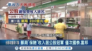 意想不到!郵局'保險'只賣3種卻佔公股收入冠軍 '簡易型'成最大優勢｜記者 吳雅婷 甘涵仁｜【台灣要聞。先知道】20190321｜三立iNEWS