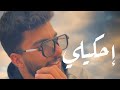 مصطفى بركات كوفر احكيلي سيلاوي Cover By Mustafa Brakat 