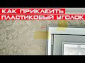 Как приклеить пластиковые уголки на откосы? Подрезка уголков под 45°.