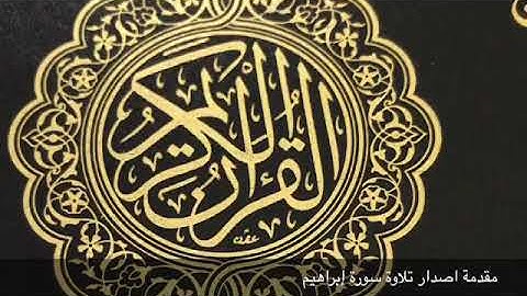 حالات واتس اب سورة إبراهيم 2