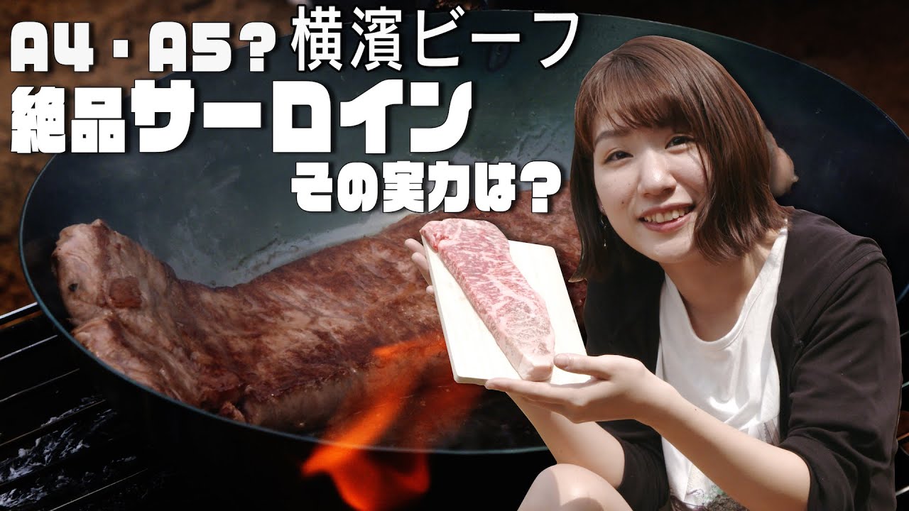 横濱ビーフサーロインステーキ 味付けは塩胡椒のみ A4 A5の実力を感じたぞ Asmr Youtube