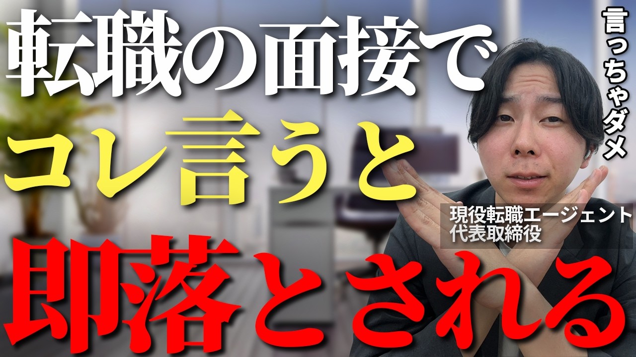 転職面接でこのワードを言うと落ちます！内定獲得のために面接では絶対に言ってはいけないワード3選を解説【転職 面接】
