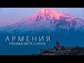 Армения. Красивые места с дрона. 4К