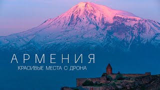 Армения. Красивые места с дрона. 4К