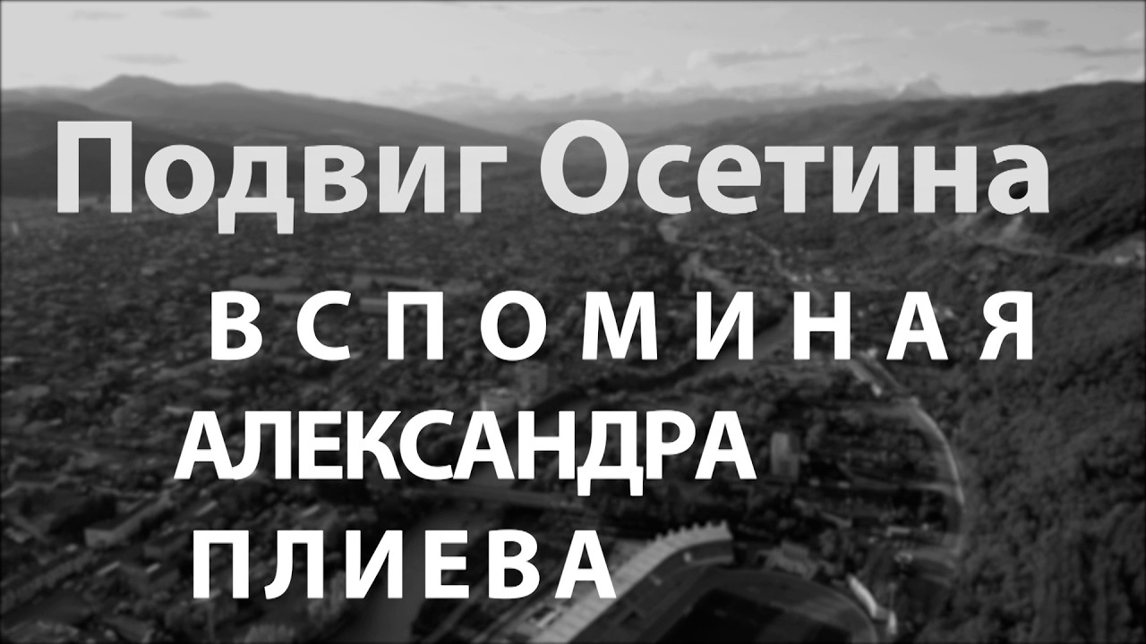 Подвиг осетина. Вспоминая Александра Плиева. Сабанты Мадинайы алӕвӕрд. 05.03.2026.