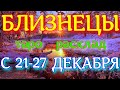 ГОРОСКОП БЛИЗНЕЦЫ С 21 ПО 27 ДЕКАБРЯ НА НЕДЕЛЮ.2020