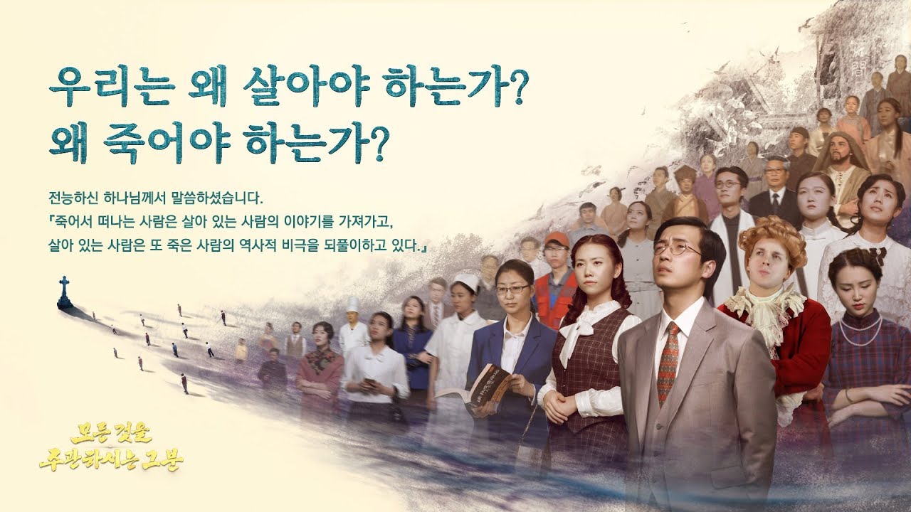 기독교 다큐/다큐멘터리 영화 <모든 것을 주관하시는 그분> '인생의 심오한 비밀 탐구' 편 (예고편)