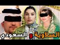 سرقو ليها 35 مليون ذهب و صفاوها ليها آشنو وقع لمريم ملي تزوجات بسعودي 