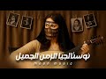 نوستالجيا الزمن الجميل موسيقى شرقية كلاسيكية ساحرة للاسترخاء نوستالجيا الزمن الجميل موسيقى شرقية كلاسيكية ساحرة للاسترخاء
