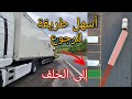 كيفية التعامل مع المنحدرات وتقنية الرجوع إلى الخلف بالشاحنة الشاحنة الرموك كيفية التعامل مع المنحدرات وتقنية الرجوع إلى الخلف بالشاحنة الشاحنة الرموك