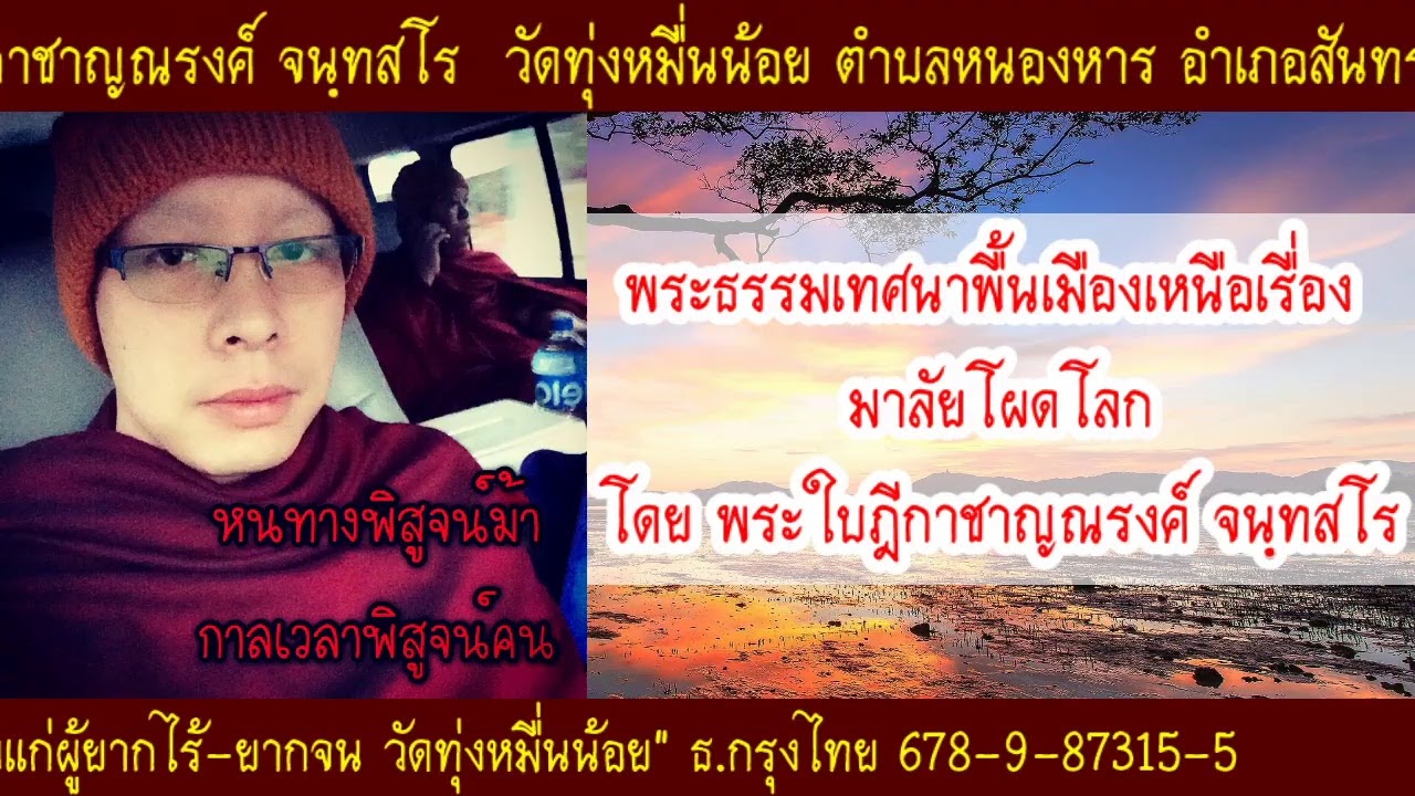 พระธรรมเทศนาพื้นเมืองเหนือ เรื่อง มาลัยโผดโลก โดย พระใบฎีกาชาญณรงค์ จนฺทสโร