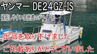 【ドライブ整備しました。最終価格】3月末までにYanmarヤンマーディーゼル船FZ20Cプレジャーモーターボート遊漁船中古 取り下げ ヤンマー DE24GZ-IS 操船しやすい低燃費のドライブ船です