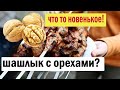 Шашлык из свинины. Лучший маринад для шашлыка. Как готовят шашлык на Кубани.