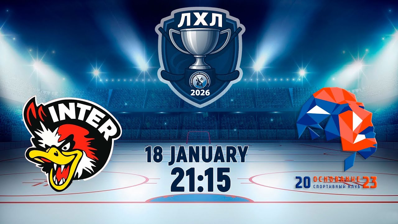 18..01.2026. ЛХЛ. Интер - Основание