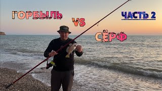 видео: Как поймать горбыля на Серфовое удилище. Часть 2 картинка: Как поймать горбыля на Серфовое удилище. Часть 2