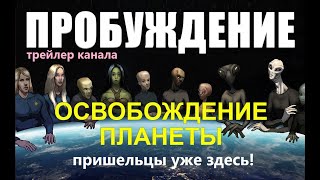 ПРОБУЖДЕНИЕ: ОСВОБОЖДЕНИЕ ПЛАНЕТЫ (ТРЕЙЛЕР КАНАЛА) фильмы про космос НЛО пришельцы Луна инопланетяне