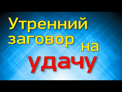 Утренний ритуал на удачу