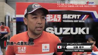 【鈴鹿8耐】ヨシムラにとって鈴鹿8耐は大切なもの。総力を上げて勝ちに行く！＜加藤チームディレクターインタビュー＞