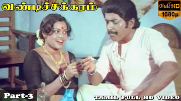 Silk Smitha, Sivakumar Super Hit Movie || Vandichakkaram Movie || Part 3 || Full HD Video