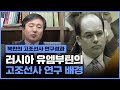 [이덕일의 한국통사] 765쪽에 달하는 리지린의 고조선 연구가 러시아 유엠부틴과 중국 고힐강에게 끼친 영향