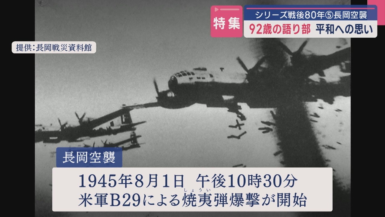 80 Years After the War ⑤ | Nagaoka Air Raid] 92-year-old