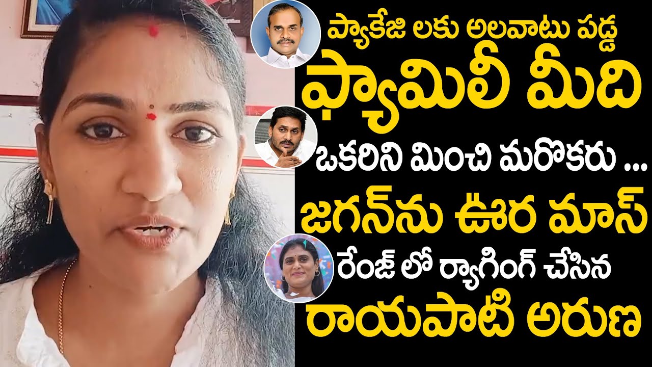 Rayapati Aruna Mass Batting on YSR Family about Party's Merging | Sharmila | Congress | TV24 Studio